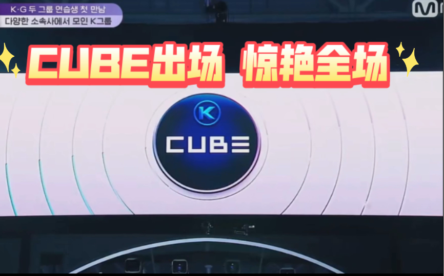 CUBE出场 惊艳全场哔哩哔哩bilibili