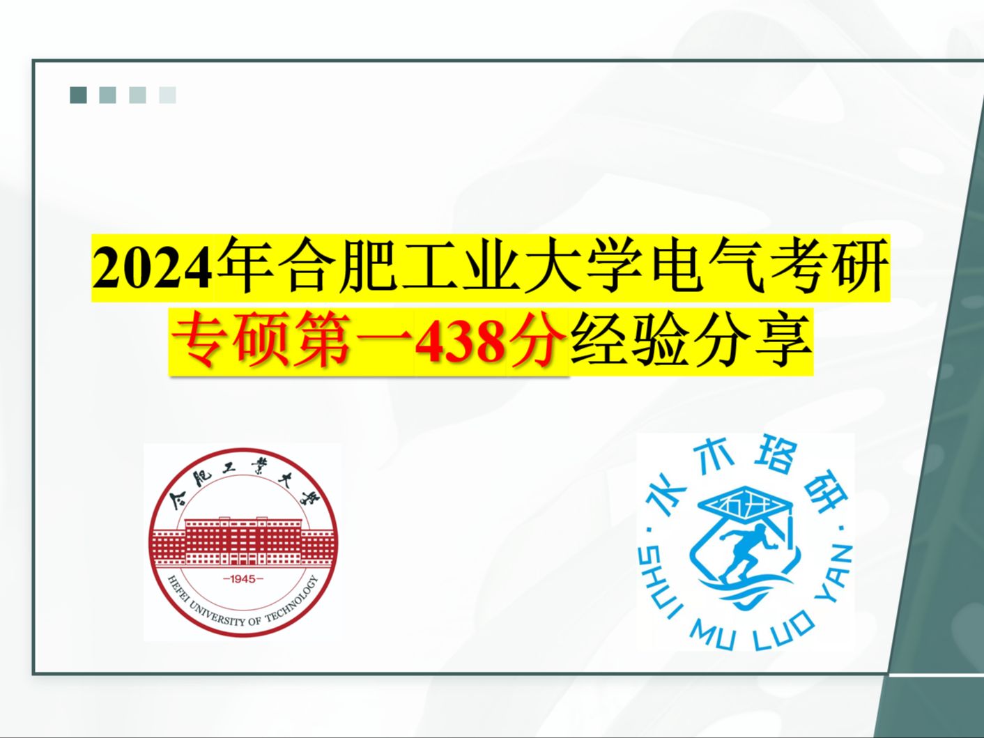 2024合肥工业大学电气考研专硕第一438分学长经验分享哔哩哔哩bilibili