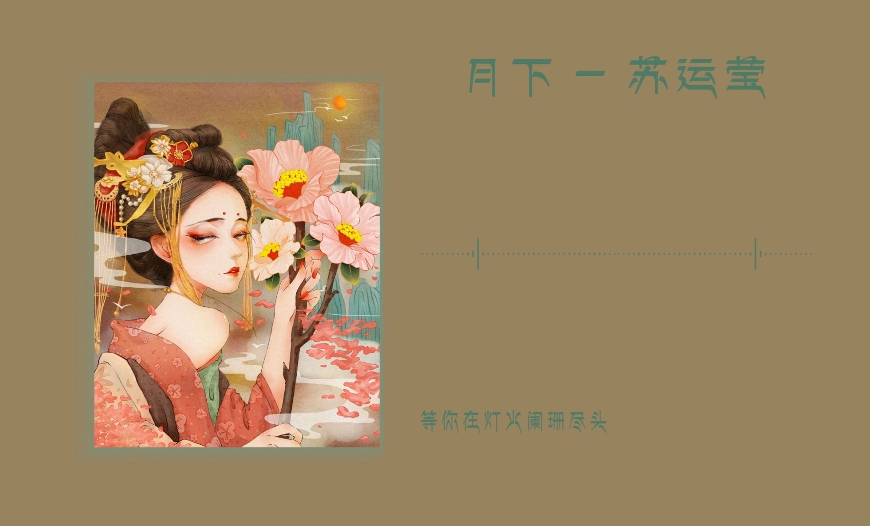 [图]日推歌单 | 花前月下的光影 似曾相识的光阴【月下 _ 苏运莹】