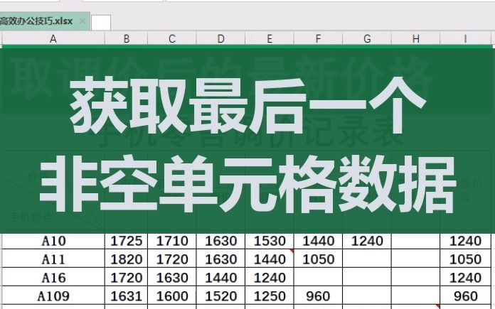 Excel获取最后一个非空单元格数据技巧哔哩哔哩bilibili