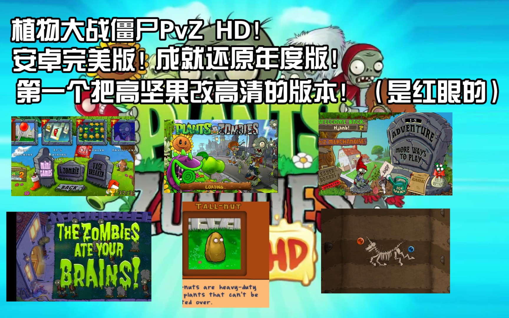 [图]PvZ HD 安卓完美版！（年度成就）（红眼高清高坚果）（华丽的主界面）！