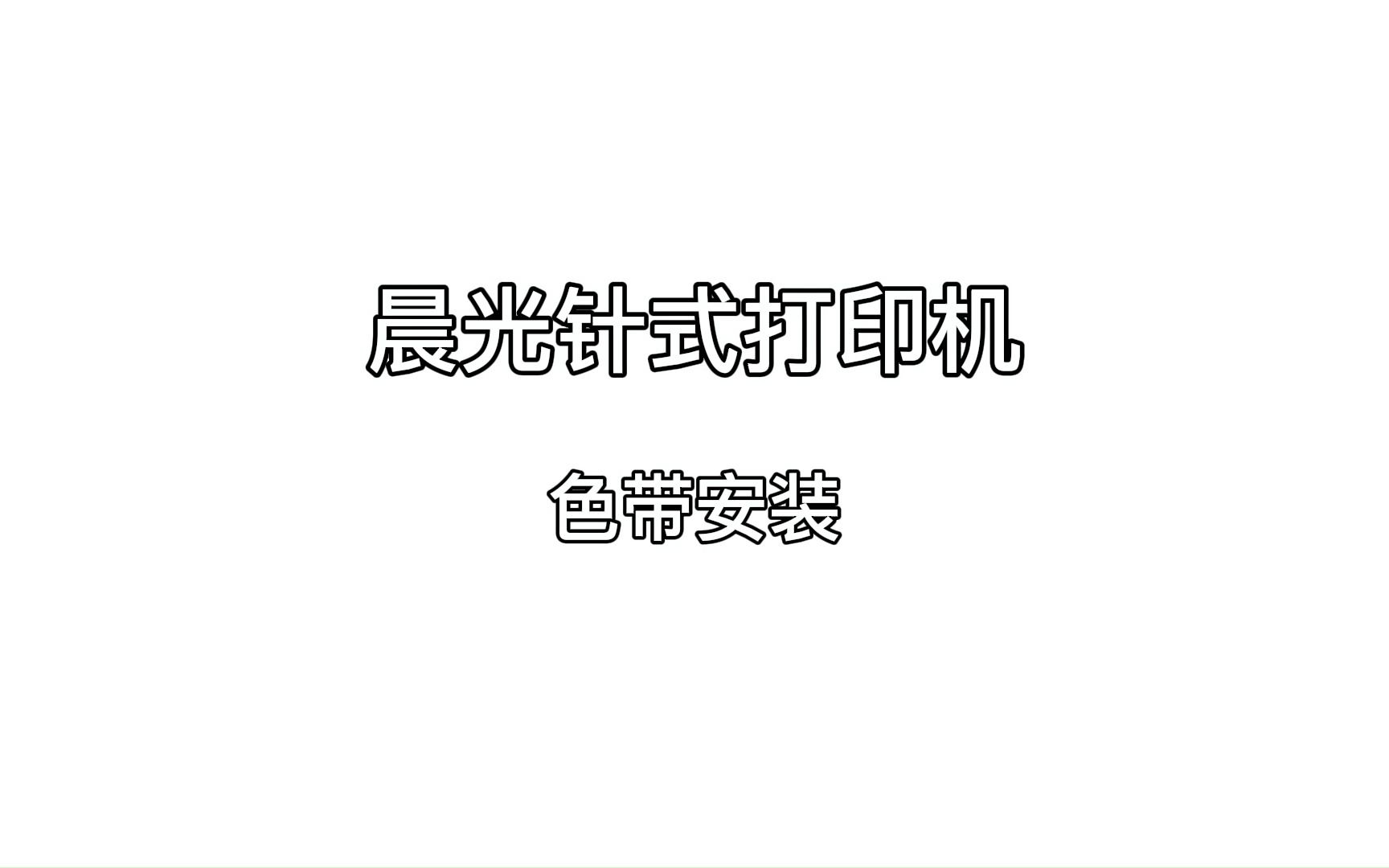 晨光针式打印机色带安装哔哩哔哩bilibili