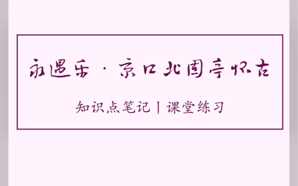 《永遇乐ⷤ𚬥㥌—固亭怀古》知识点笔记 课堂练习 板书设计 高中语文 经验分享哔哩哔哩bilibili