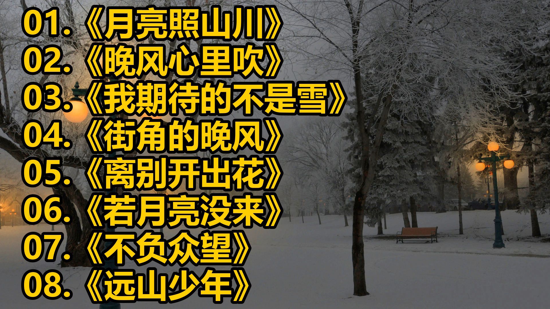 《月亮照山川》《晚风心里吹》《我期待的不是雪》《街角的晚风》《离别开出花》《若月亮没来》《不负众望》《远山少年》《可能》《座位》