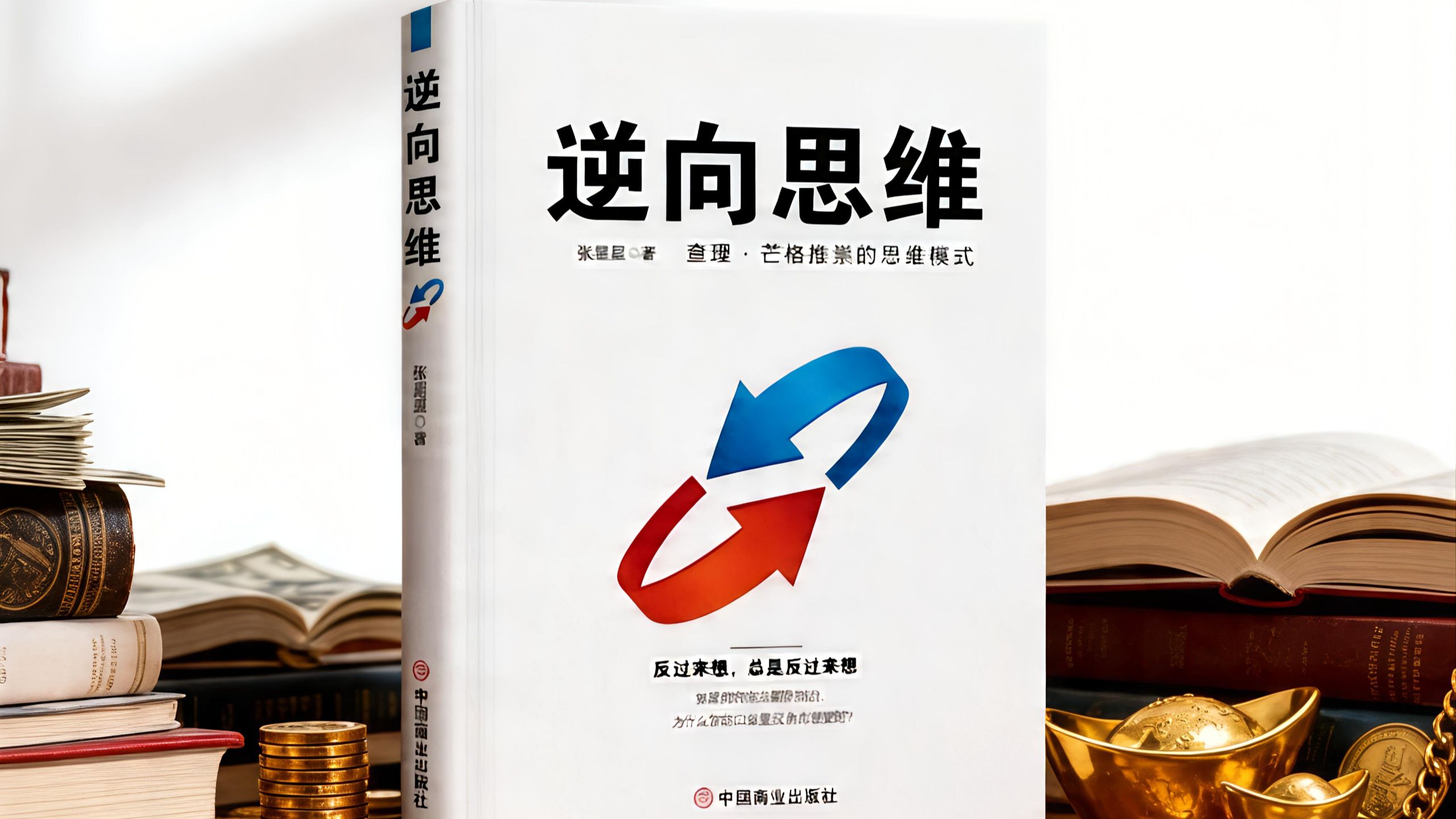 《逆向思维》：让问题变成答案的转换器