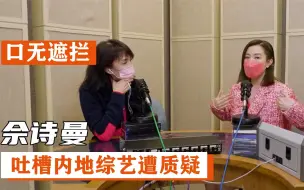 Télécharger la video: 佘诗曼：重回TVB拍剧，接受采访称不再参加内地综艺