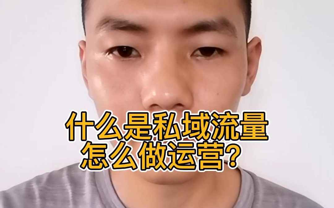 什么是私域流量?怎么做运营?哔哩哔哩bilibili