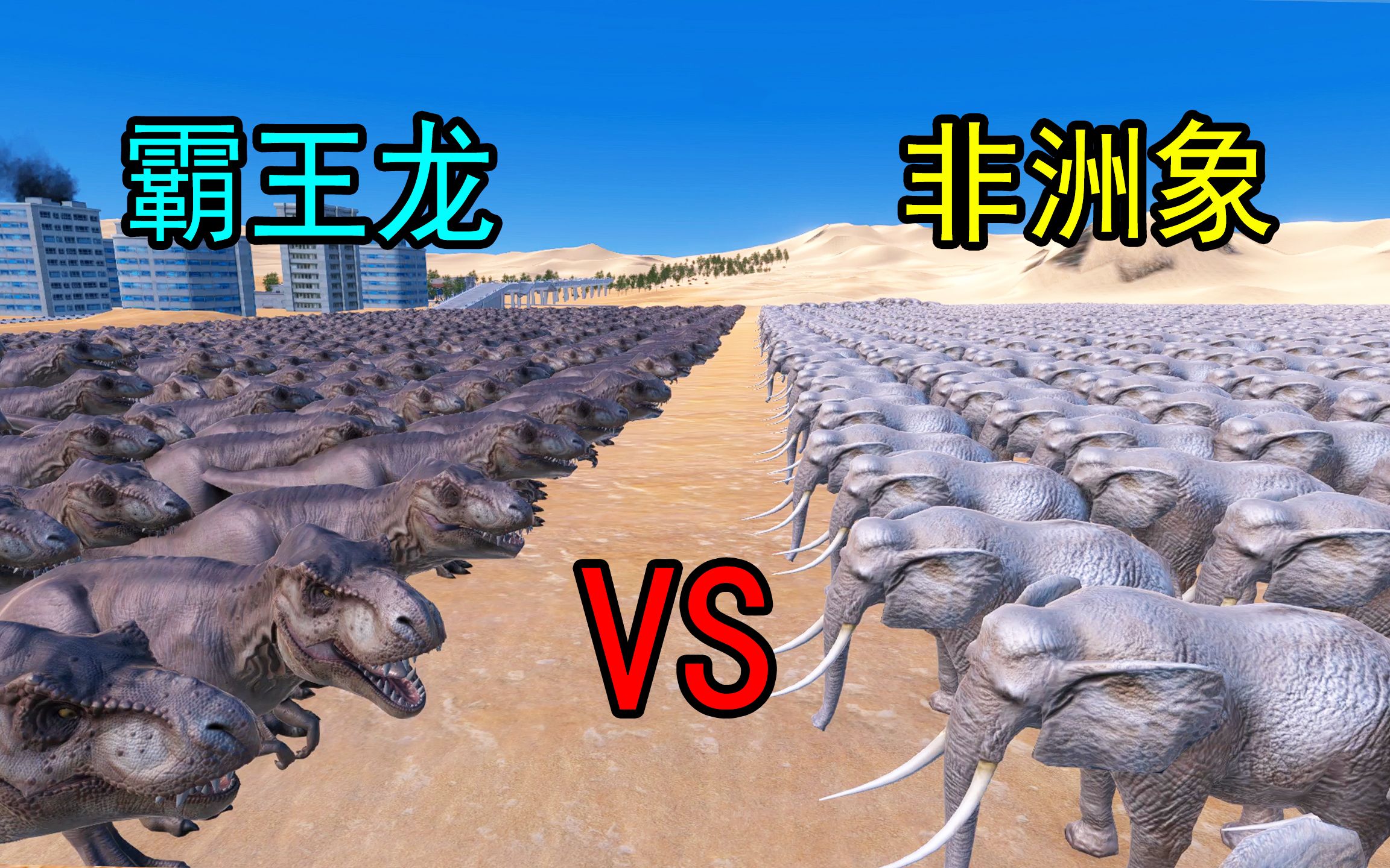 1000头非洲象冒死挑战1000头霸王龙,非洲象有胜算吗?