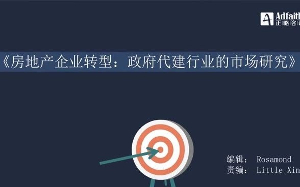 正略咨询:房地产企业转型政府代建的行业研究哔哩哔哩bilibili