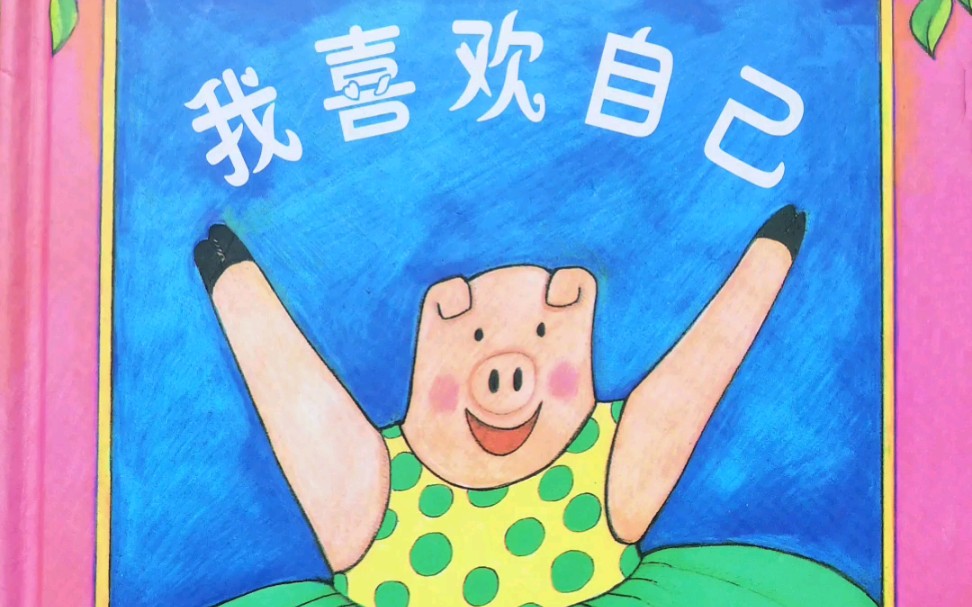 vv讲绘本03|《我喜欢自己》
