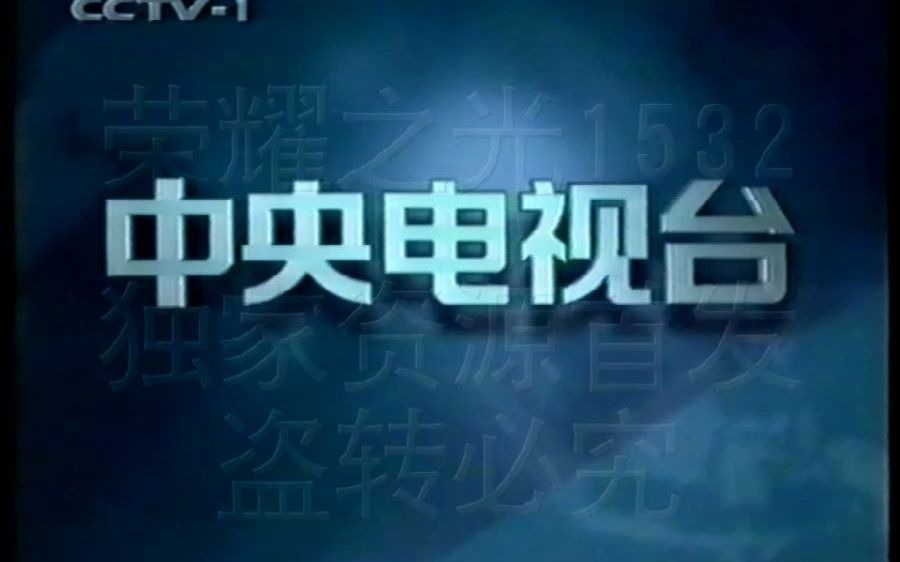 [图]1999.6.1CCTV1请您欣赏含晚间新闻前广告