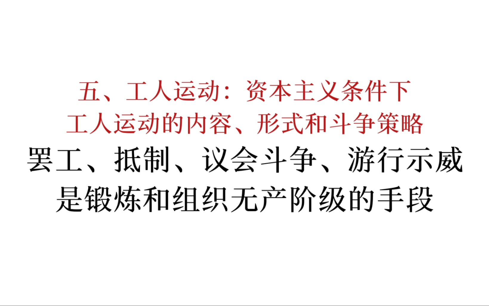 马恩列斯论工人阶级:罢工、抵制、议会斗争、游行示威是锻炼和组织无产阶级的手段哔哩哔哩bilibili