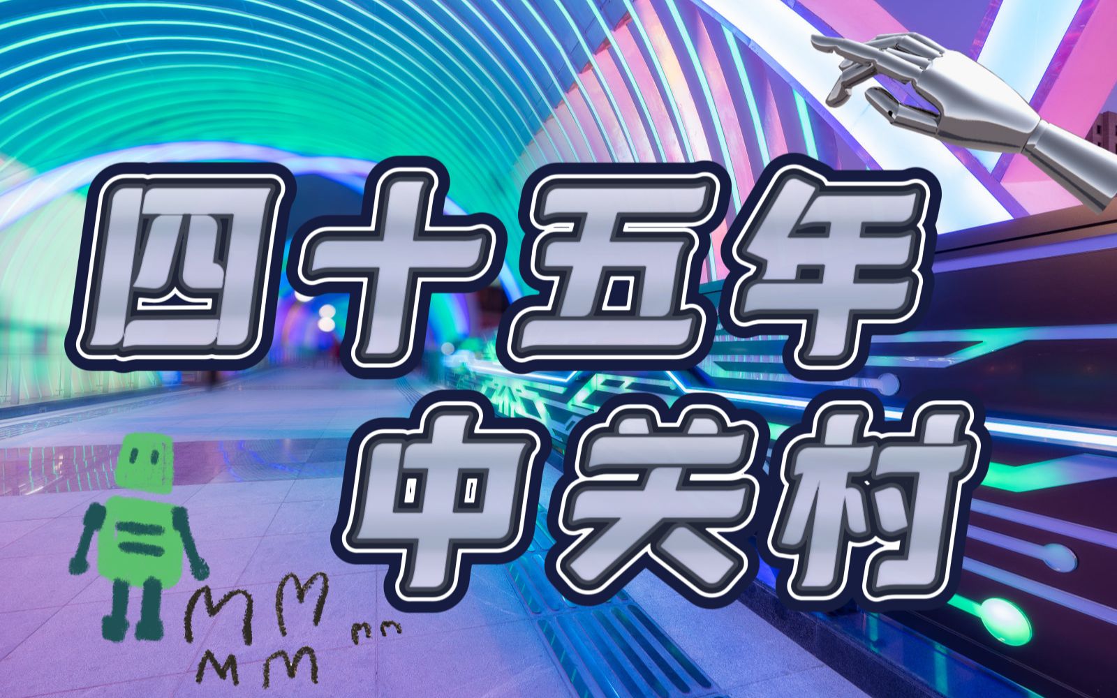 从电子街到科技园,中关村这张“金名片”给了我们哪些启示?哔哩哔哩bilibili