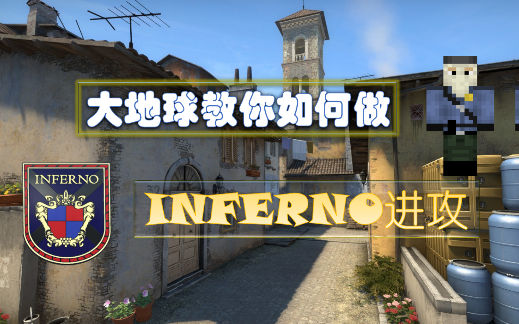 [图]【CSGO教学】大地球玩家给你的一些Inferno进攻方面建议