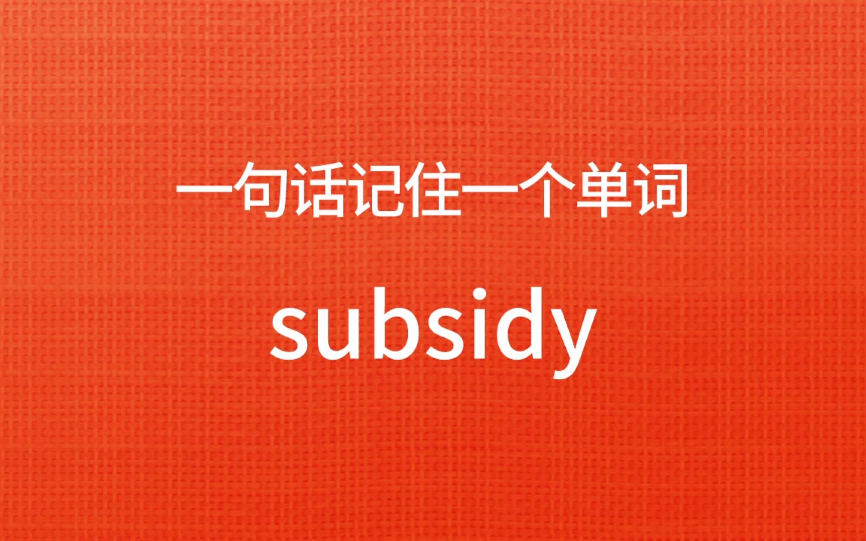 一句话记住一个单词:subsidy哔哩哔哩bilibili