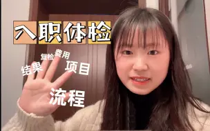 Download Video: 事业单位入职流程之入职体检，一不小心就复检了……