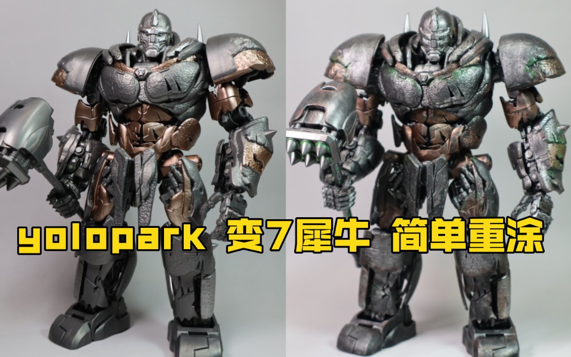 yolopark amk【变形金刚:超能勇士崛起】犀牛 简单重涂分享【小明的