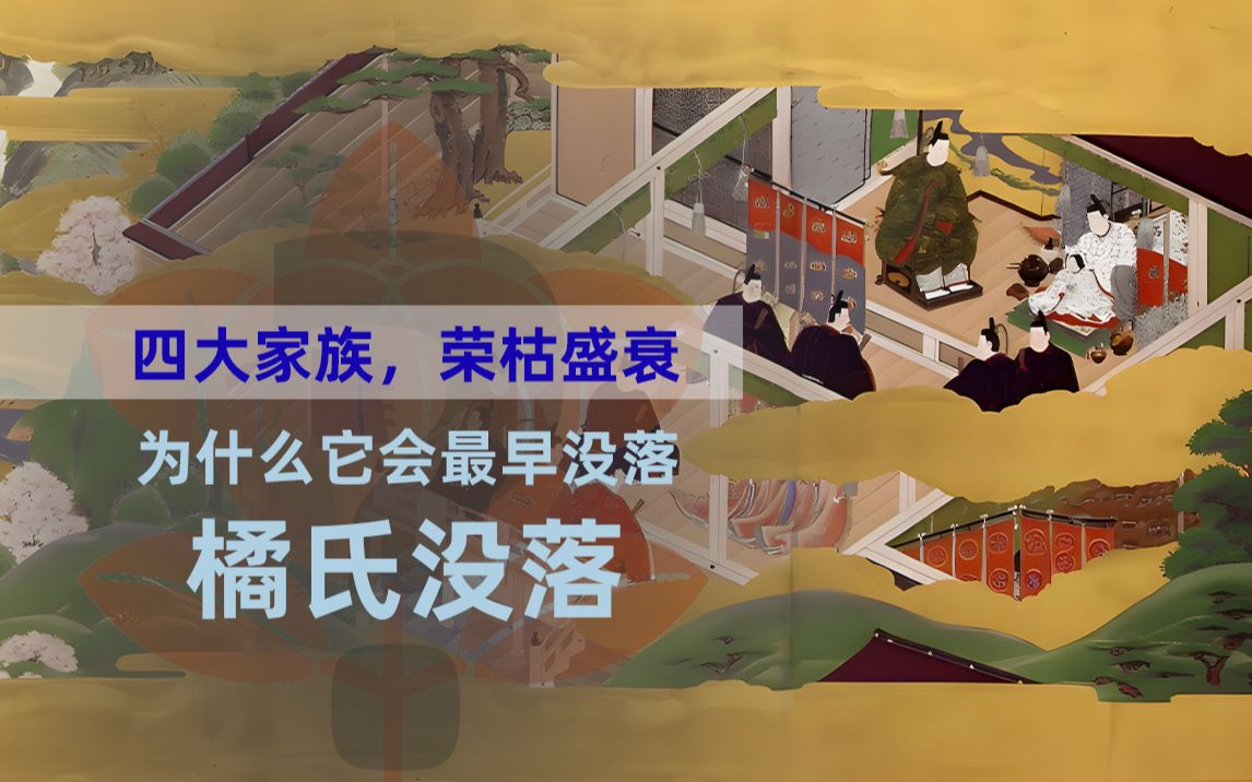 古代日本四大家族,名声最小的是哪个?橘氏为什么会成为最先衰落的那一个?哔哩哔哩bilibili