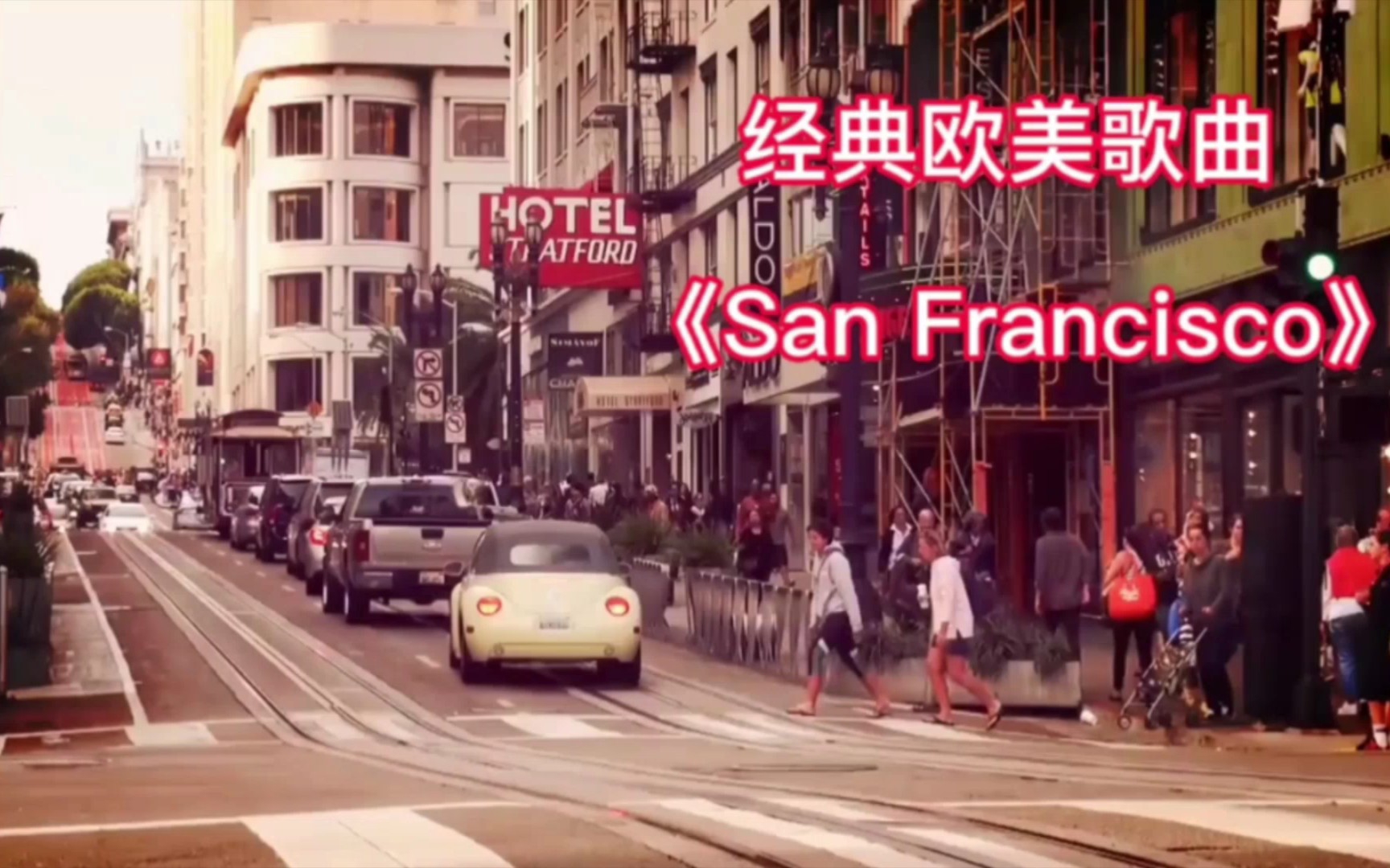 [图]外文经典歌曲  《San Francisco》