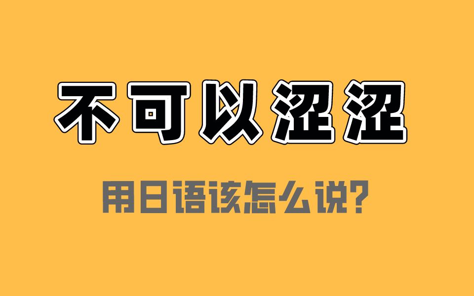 【不正经日语】“不可以涩涩”用日语该怎么说呢?哔哩哔哩bilibili