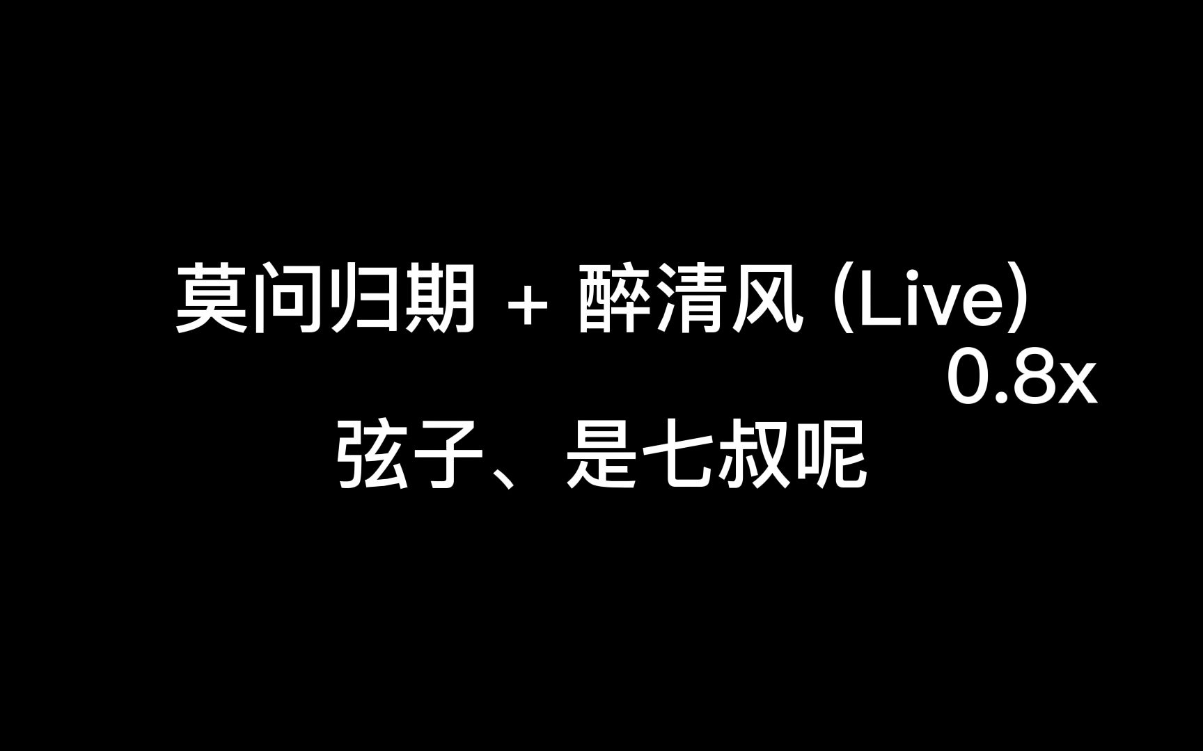 [图]莫问归期+醉清风(Live)0.8x