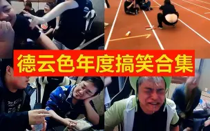 Download Video: 德云色2019年度搞笑合集，足不出户，保持开心！