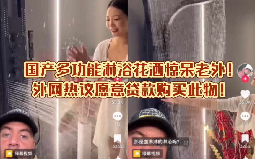 【TikTok】国产多功能淋浴花洒惊呆老外!外网热议愿意贷款购买此物!|海外国际版抖音国外网友评论哔哩哔哩bilibili