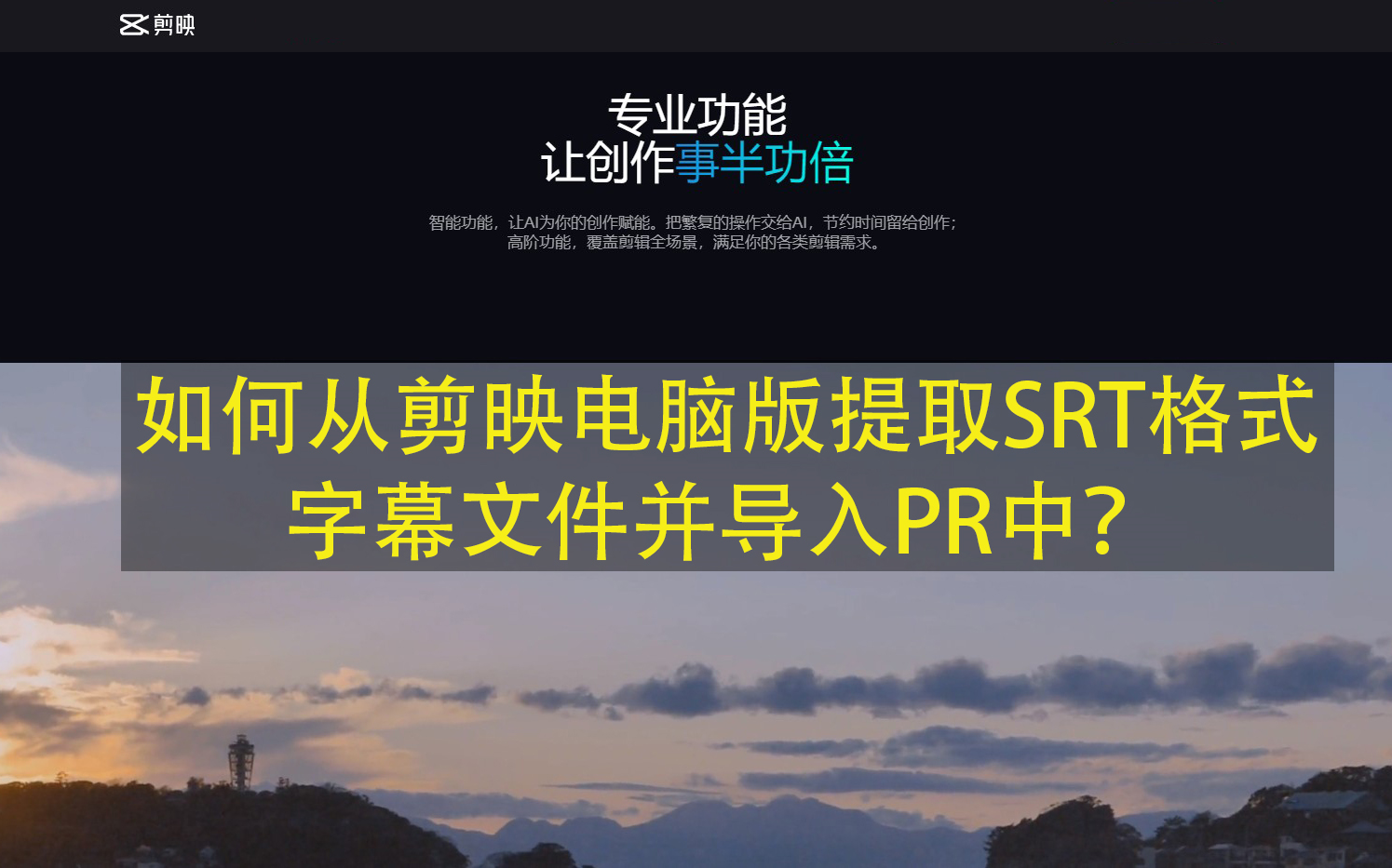 如何从剪映电脑版提取SRT格式字幕文件并导入PR中?哔哩哔哩bilibili