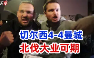 Descargar video: 豪门杀手！曼城再强也按不住北伐蓝军，切尔西只伐最北！