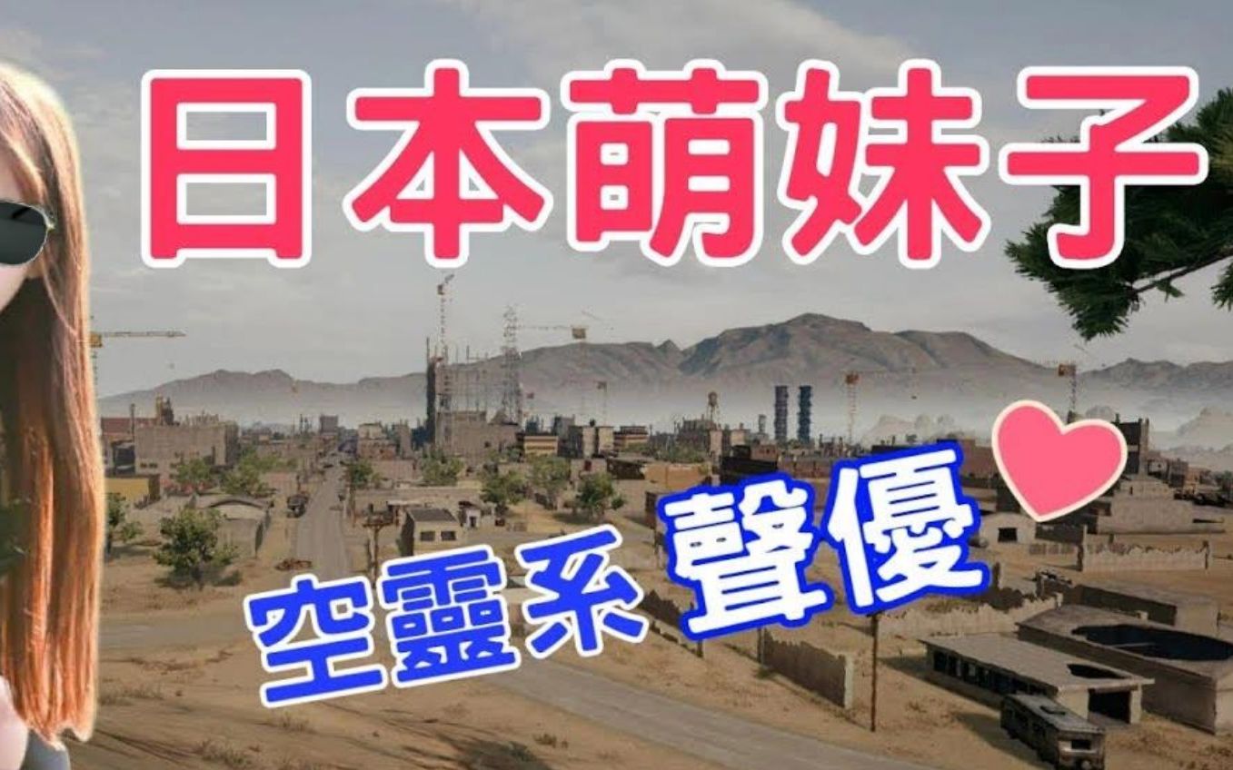 李听【绝地求生 PUBG】遇到日本妹子● 空灵系嗓音 听到都痒起来啦!哔哩哔哩bilibili