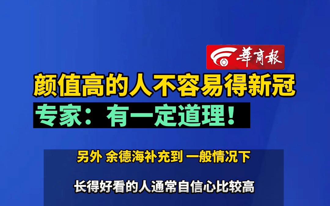 [图]颜值高的人不容易得新冠 专家：有一定道理！