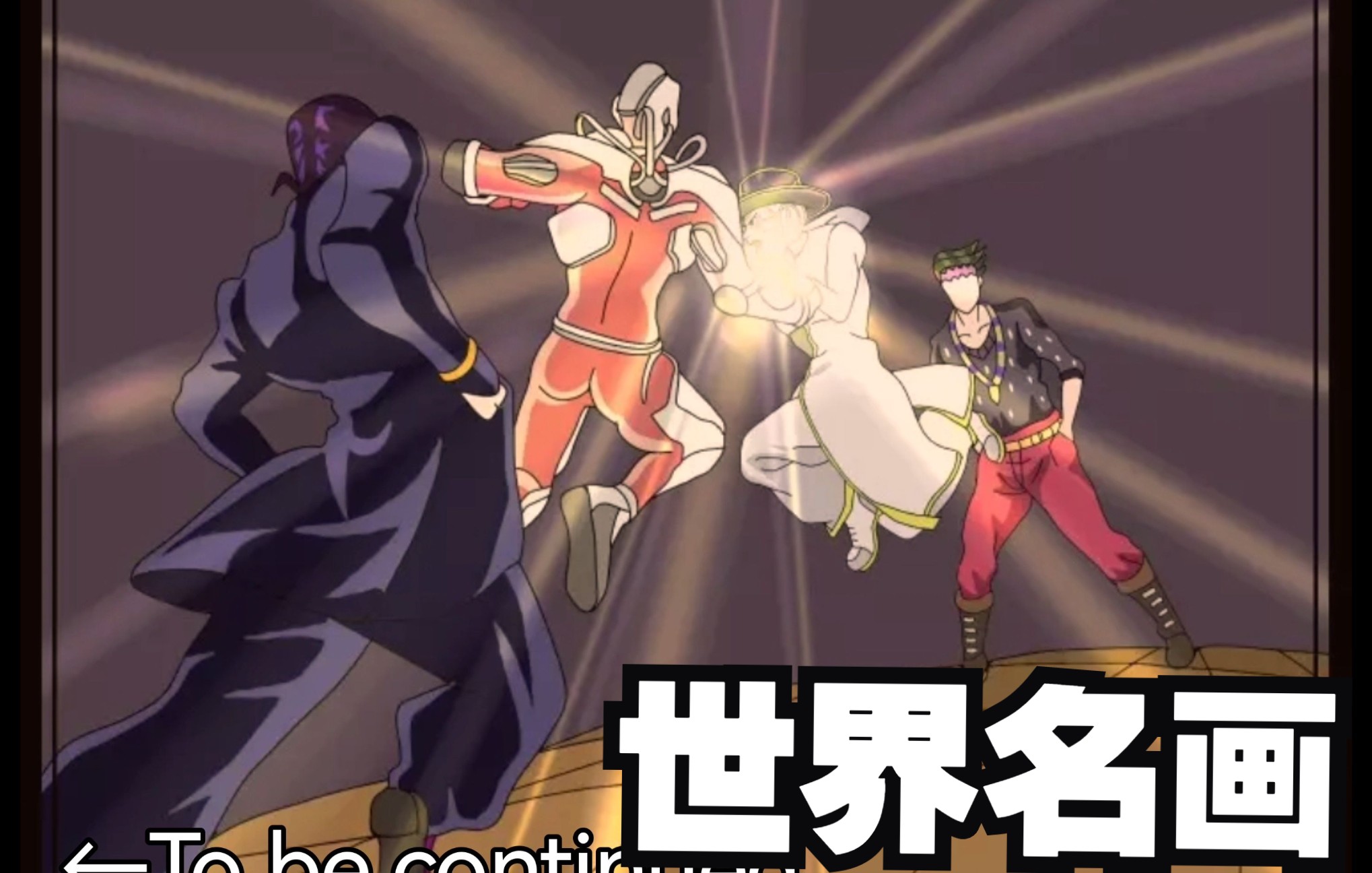 『JOJO』仗露的沙雕日常_哔哩哔哩_bilibili