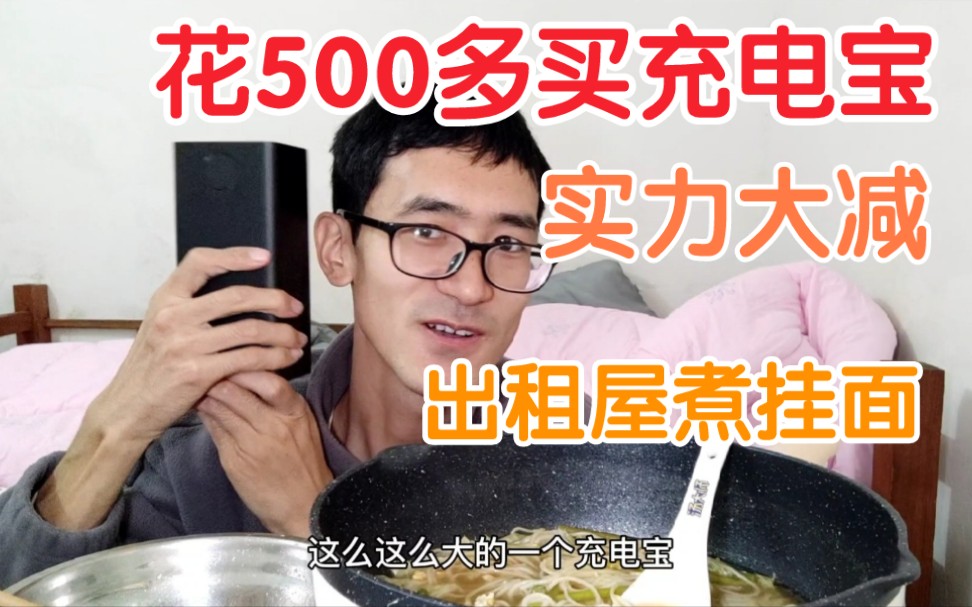 30岁小伙花500多买充电宝，实力大减，只能出租屋吃挂面了