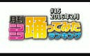 【修正版】月刊NICONICO舞蹈RANK 2016年2月哔哩哔哩bilibili