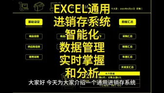 EXCEL通用进销存系统：智能化数据管理，实时掌握和分析
