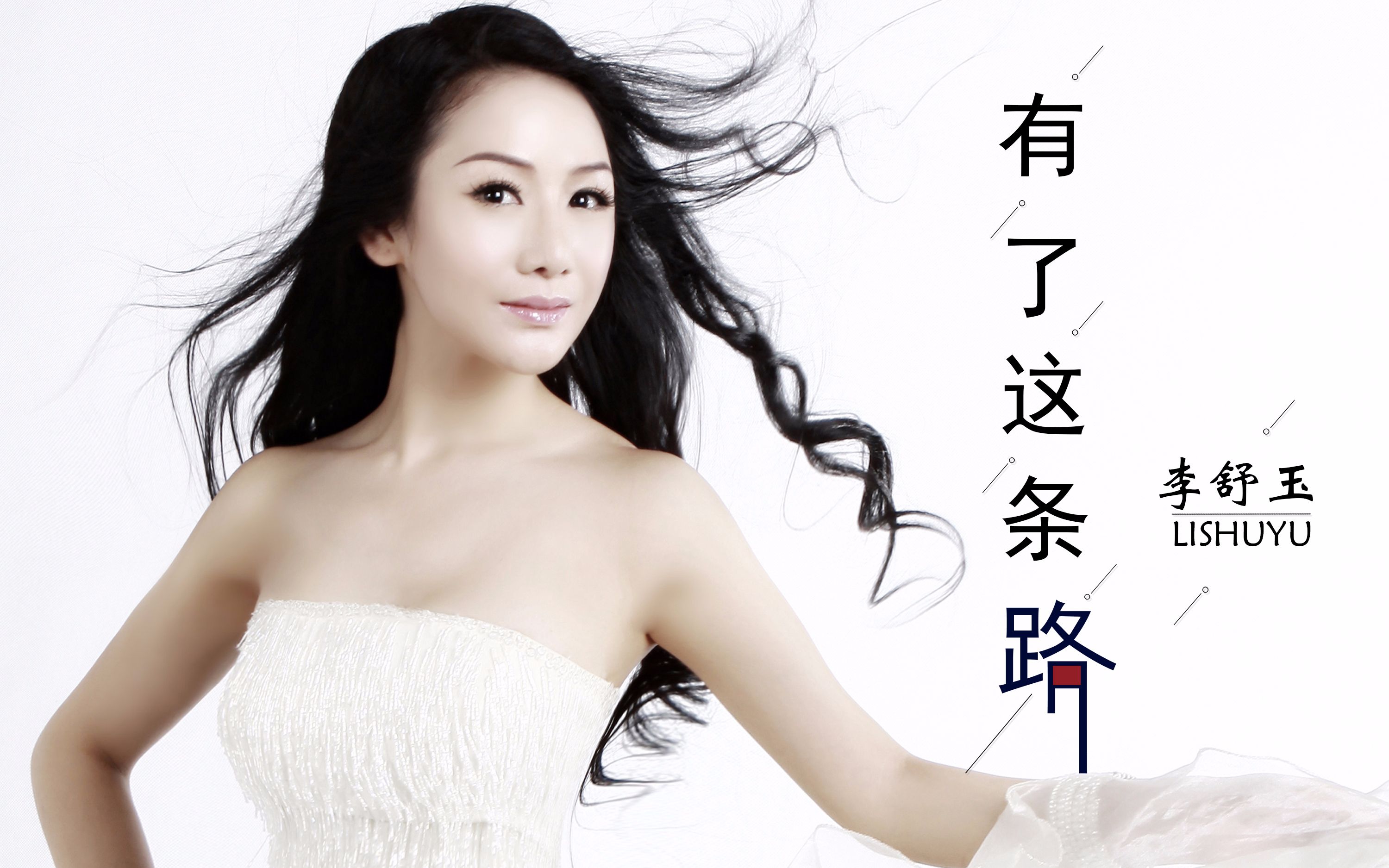 李舒玉-有了这条路-官方高清mv_哔哩哔哩 (゜-゜)つロ 干杯~-bilibili