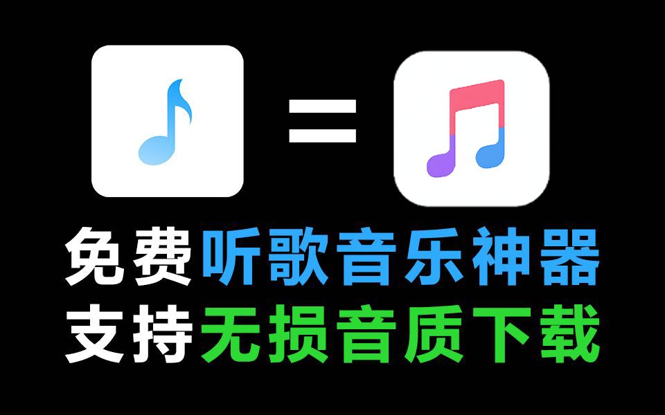 最新免费音乐听歌软件App,支持无损音质下载!耳机党的福音,歌词适配后继有人啦~哔哩哔哩bilibili