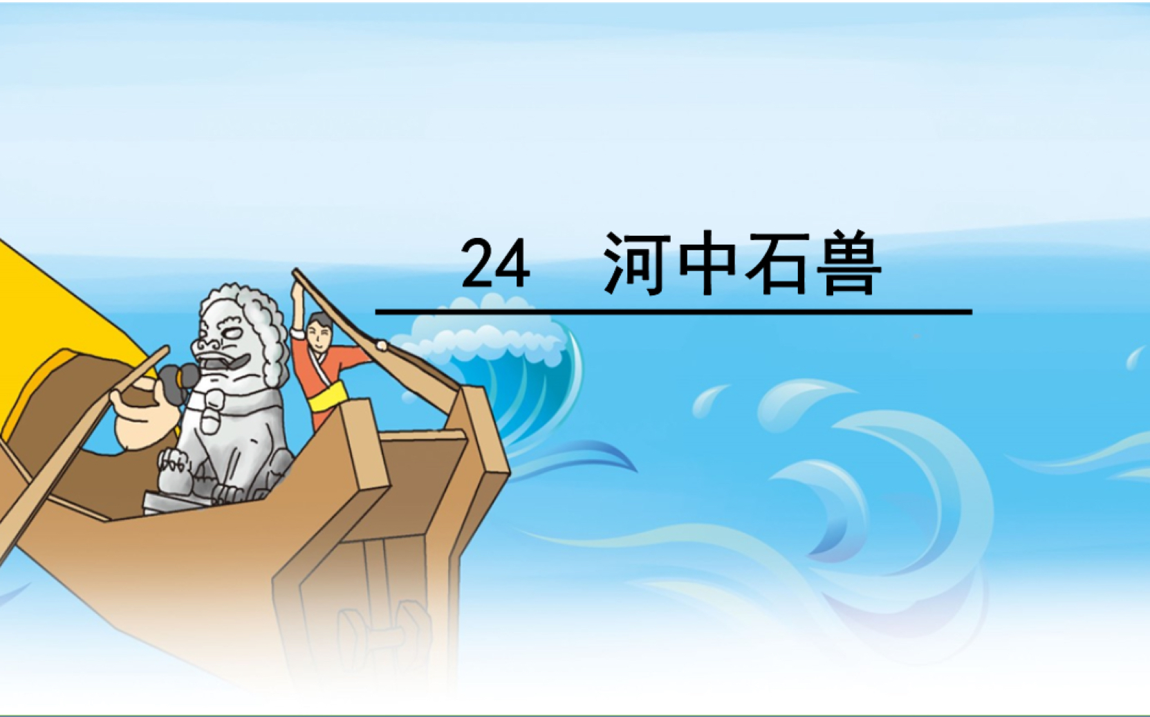 当你用谷歌把《河中石兽》翻译20遍(师见打系列)