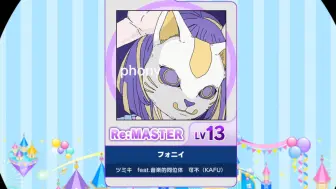 下载视频: 【谱面确认】【MAIMAI DX】【フォニイ】 Re:Master 13