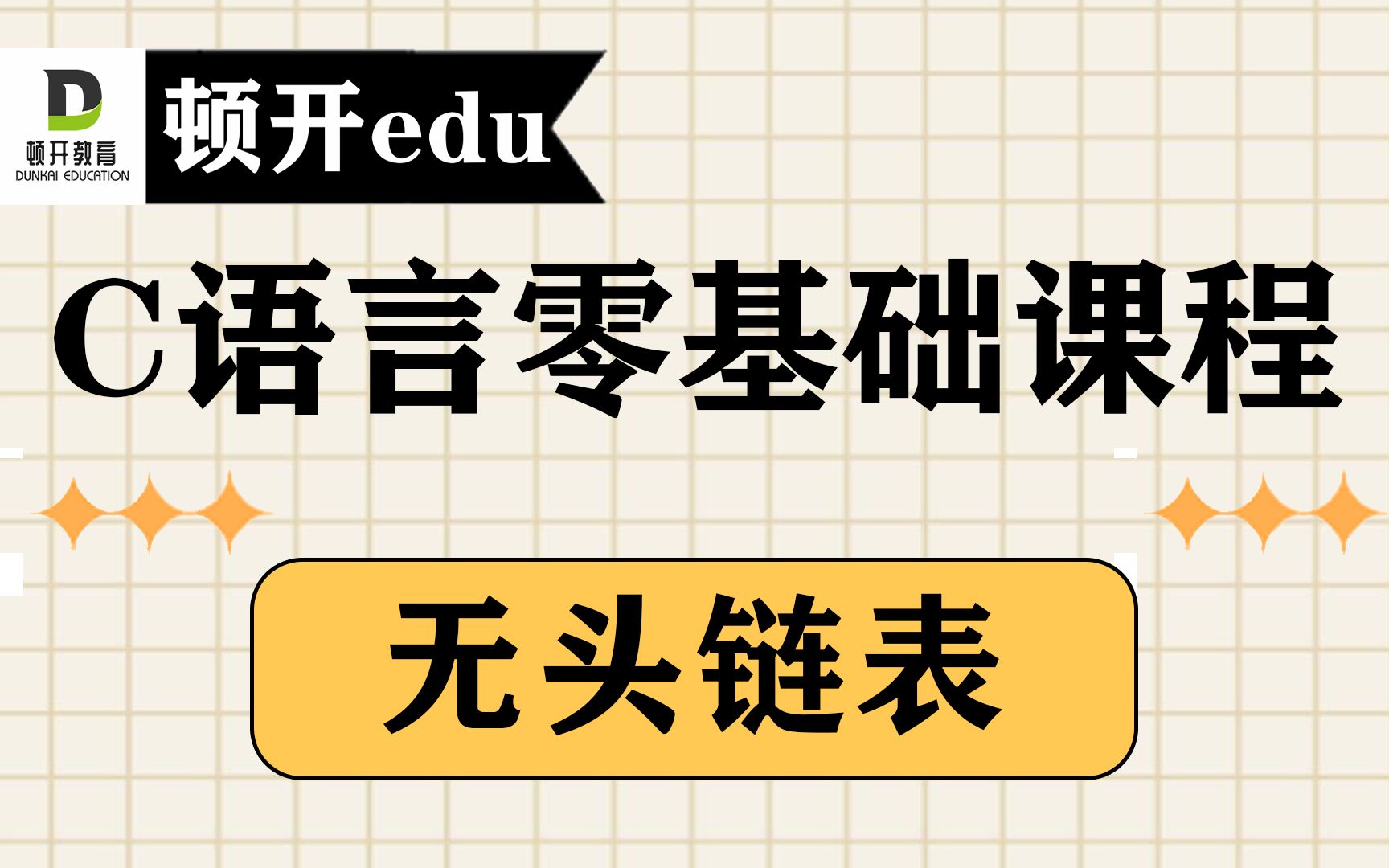 【C语言零基础入门课程系列】【无头链表】C语言无头链表视频精讲哔哩哔哩bilibili