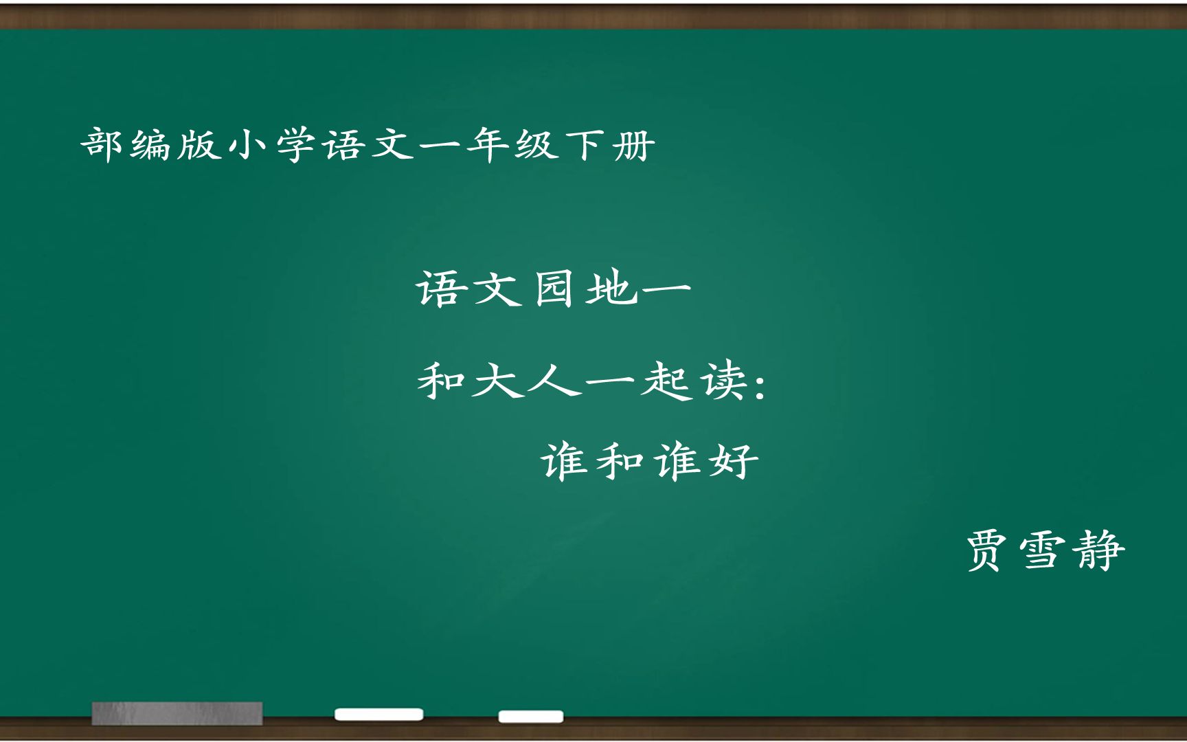 [图][小语优课]和大人一起读:谁和谁好 教学实录 一下(含教案.课件) 贾雪静