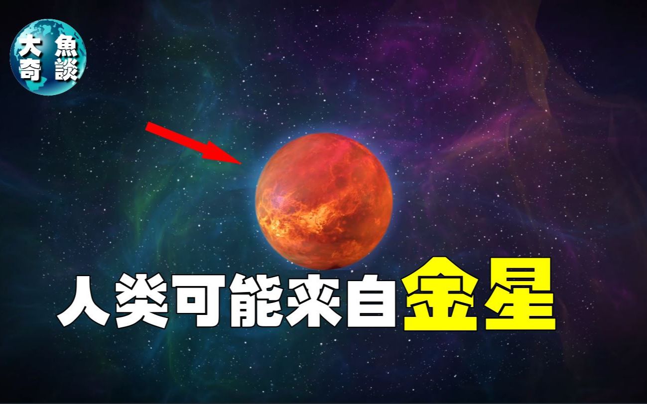 [图]【人类起源】人类是否是来自金星？科学家发现，金星很有可能存在未知生命！