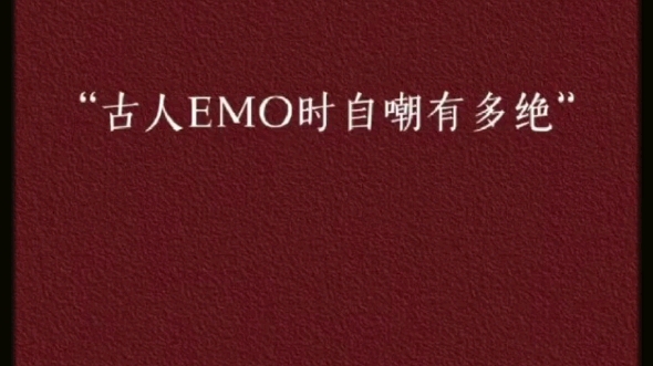 下次emo了,这样发朋友圈?!(古人emo时自嘲有多绝)哔哩哔哩bilibili