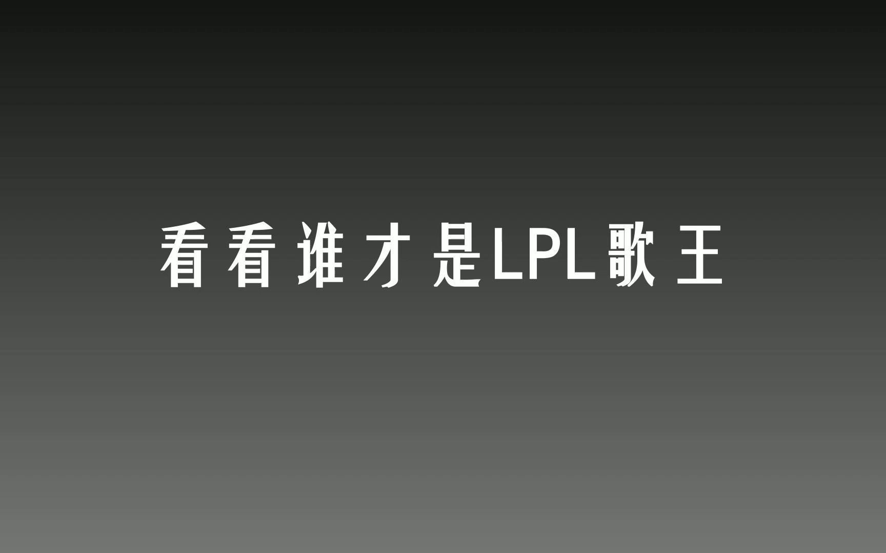 [图]LPL之谁是歌王（《无畏之路》分part鉴赏版）