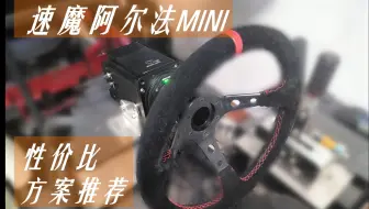 更优价格，更多选择。方向盘搭配阿尔法mini推荐