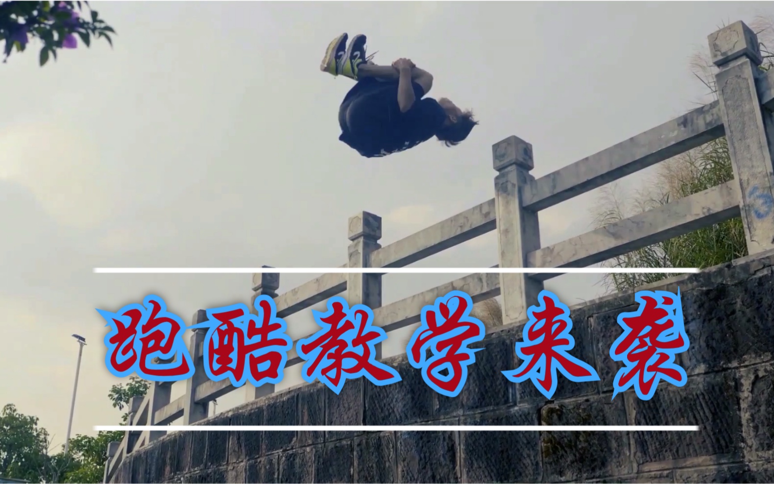 跑酷动作前空翻教学!圆你一个跑酷梦!