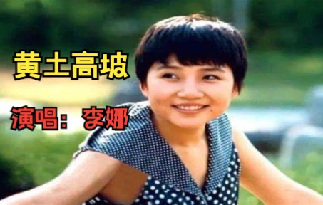 李娜深情演唱《黄土高坡》,歌声高亢而悠远,浓浓的黄土情,影响几代人,经典老歌好听!哔哩哔哩bilibili