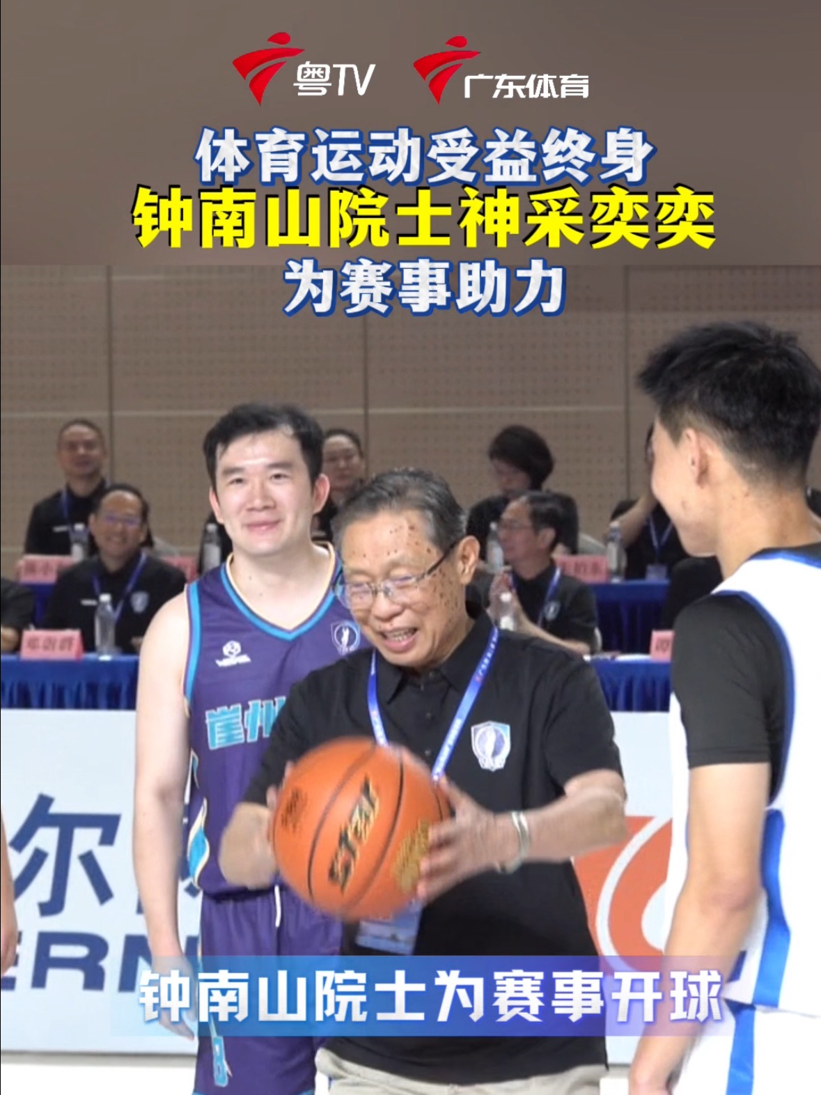 钟南山院士神采奕奕 为赛事助力