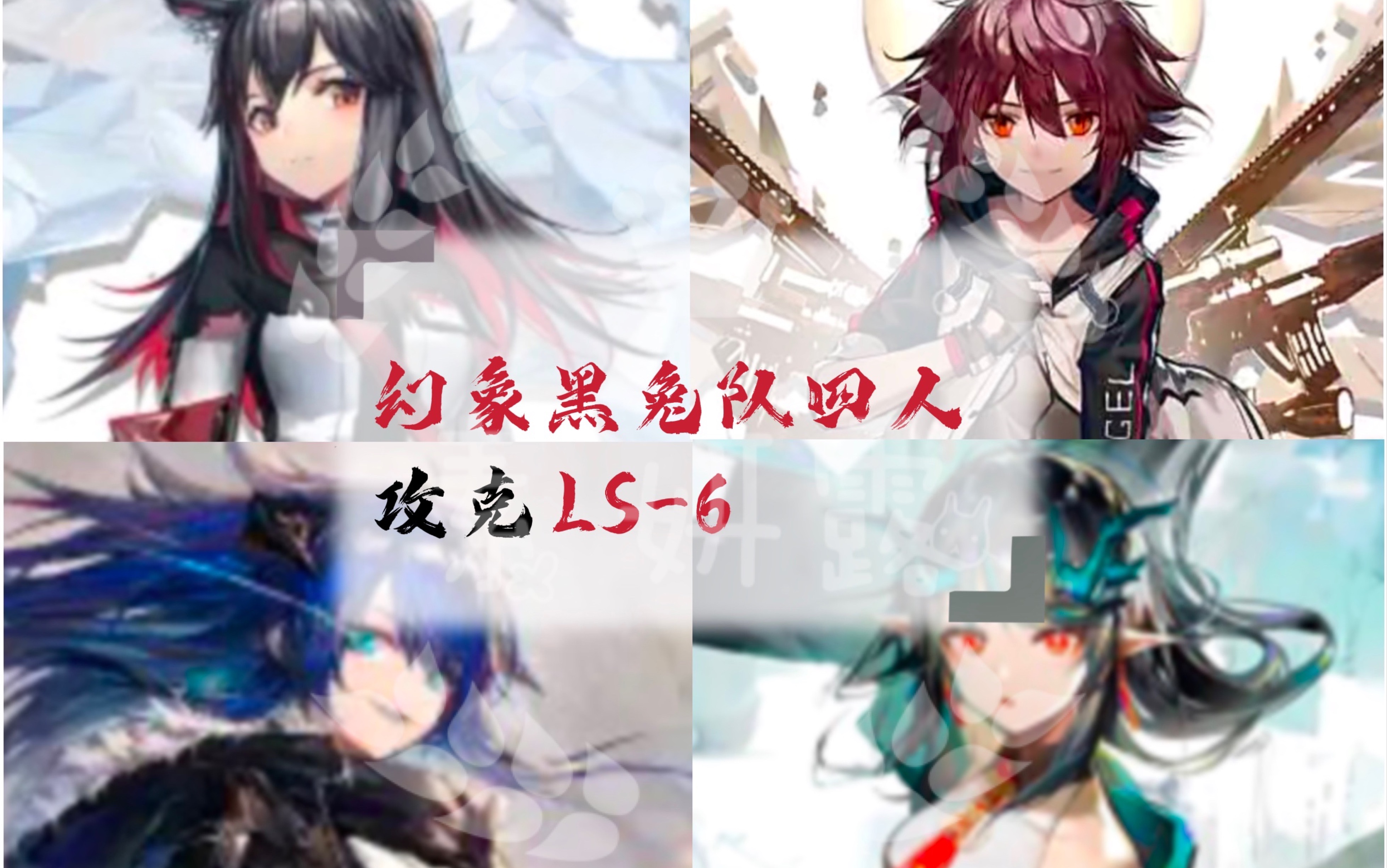 明日方舟幻象黑兔队四人攻克ls6