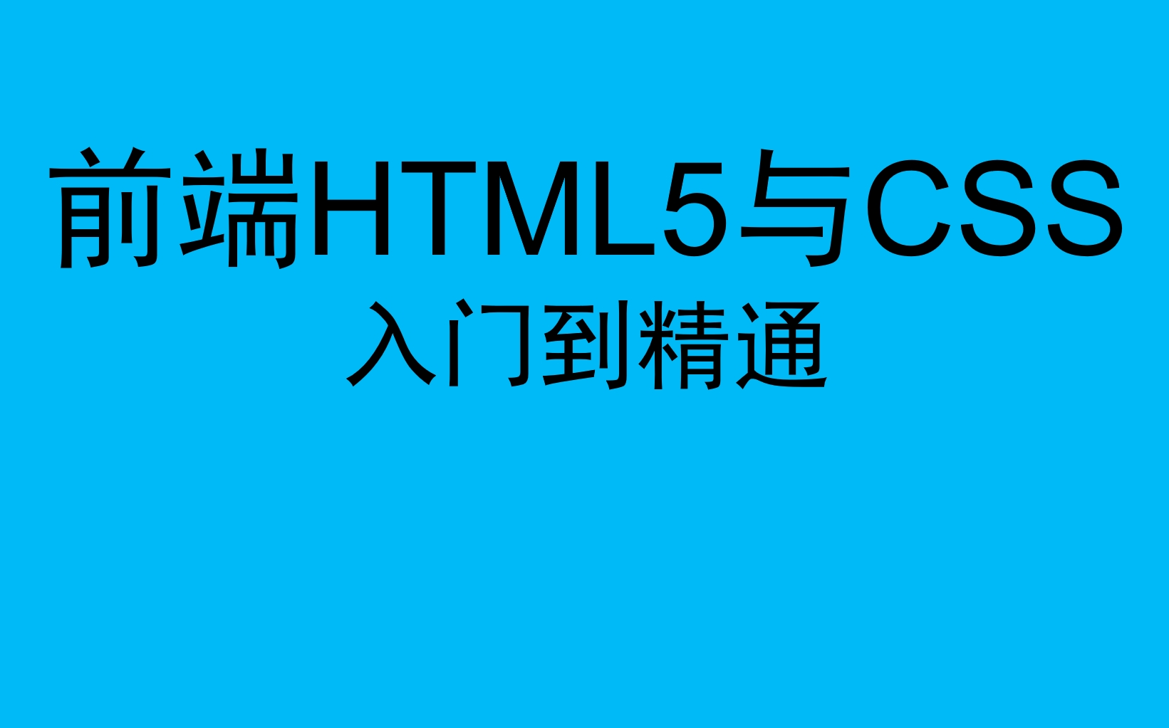 前端HTML5与CSS入门到精通哔哩哔哩bilibili